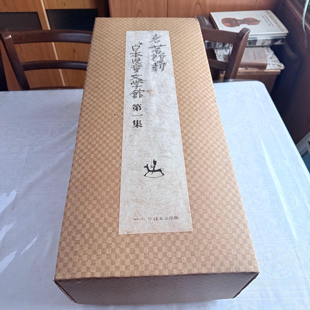 2239様感謝‼️大人読み‼️児童文学名作「名著復刻日本児童文学館第一集」ほるぷ出版