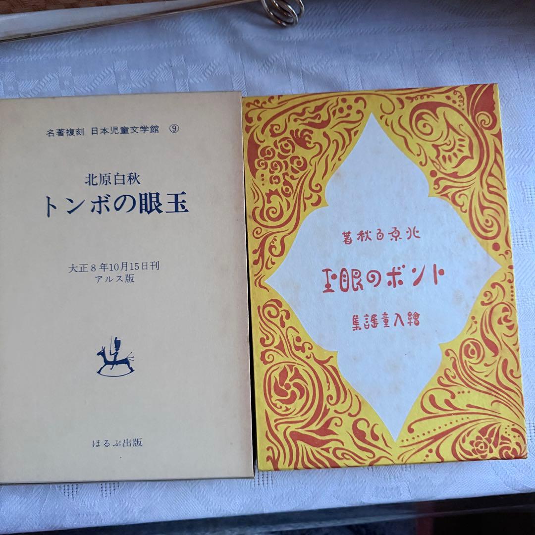 2239様感謝‼️大人読み‼️児童文学名作「名著復刻日本児童文学館第一集」ほるぷ出版