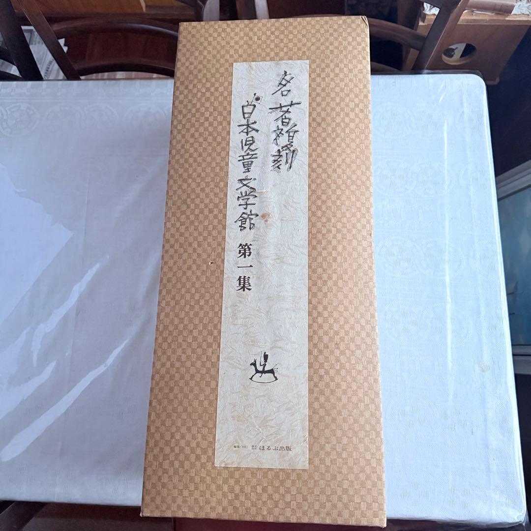 2239様感謝‼️大人読み‼️児童文学名作「名著復刻日本児童文学館第一集」ほるぷ出版