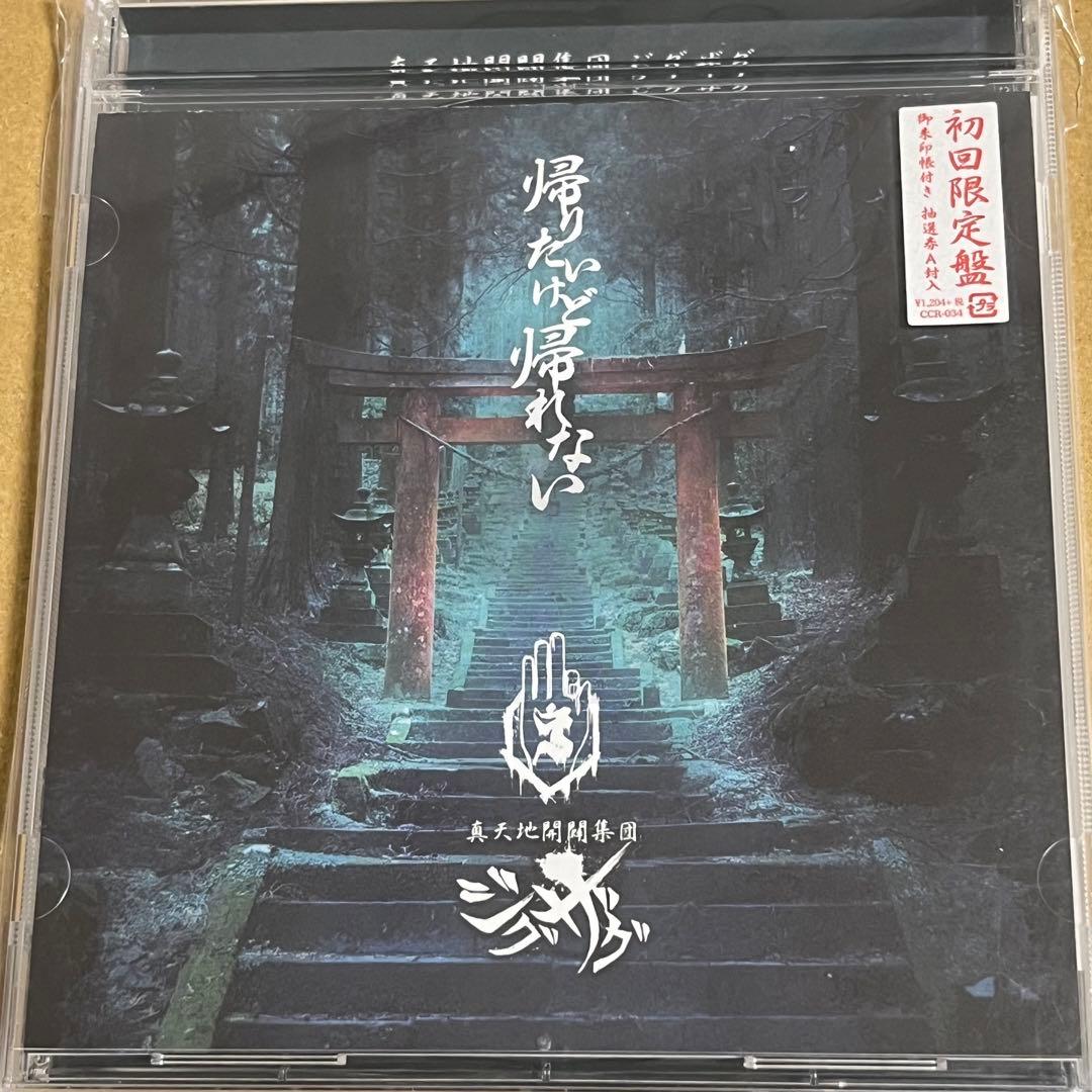 -真天地開闢集団-ジグザグ　初回限定盤 帰りたいけど帰れない　CD 音源