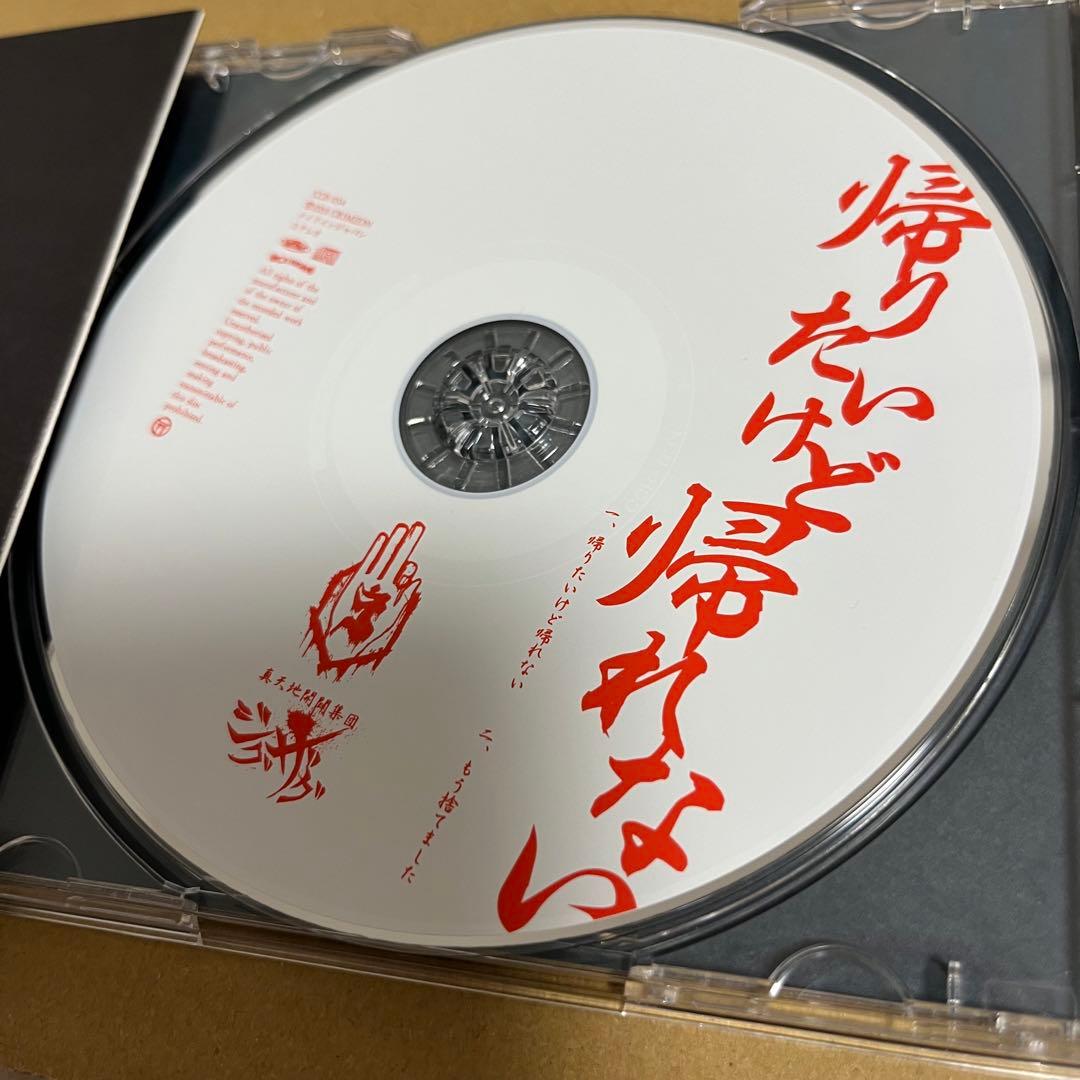 -真天地開闢集団-ジグザグ　初回限定盤 帰りたいけど帰れない　CD 音源