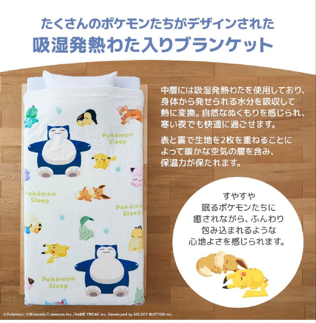 ポケモン　スリープ　わた入り2枚合わせブランケット（ウトウト時間）❣️ 昭和西川