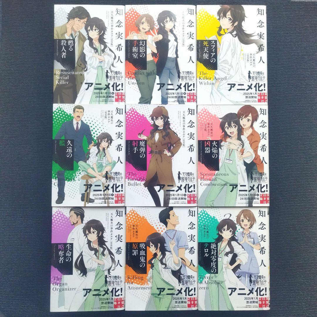 小説「天久鷹央の推理カルテ[完全版]」(実業之日本社文庫) 全22冊セット