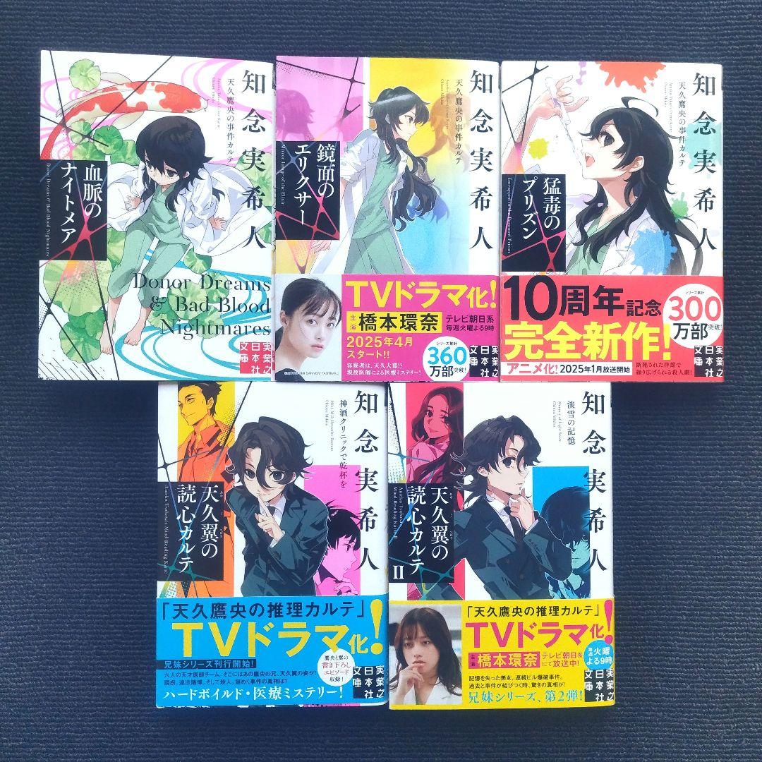 小説「天久鷹央の推理カルテ[完全版]」(実業之日本社文庫) 全22冊セット