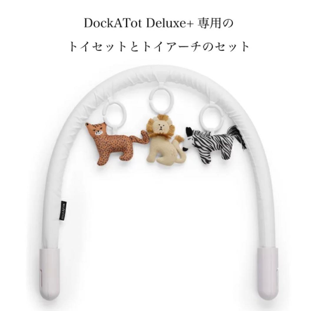 DOCKATOT ドッカトット ToyBundle トイバンドル