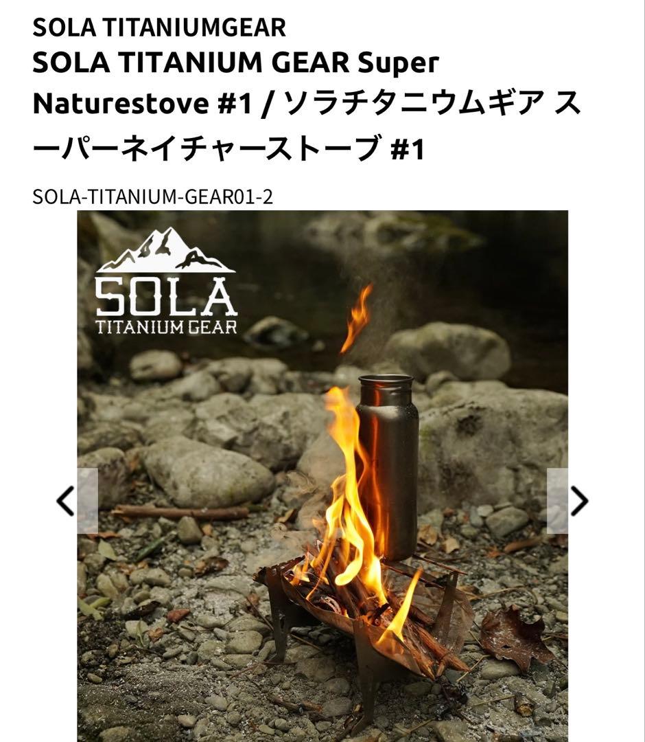 新品未使用ソラチタニウムギア焚き火台袋付き