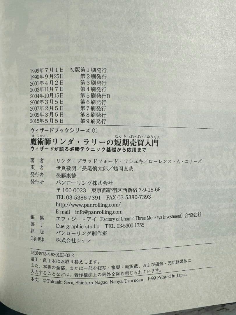 魔術師リンダ・ラリーの短期売買入門 : ウィザードが語る必勝テクニック基礎から