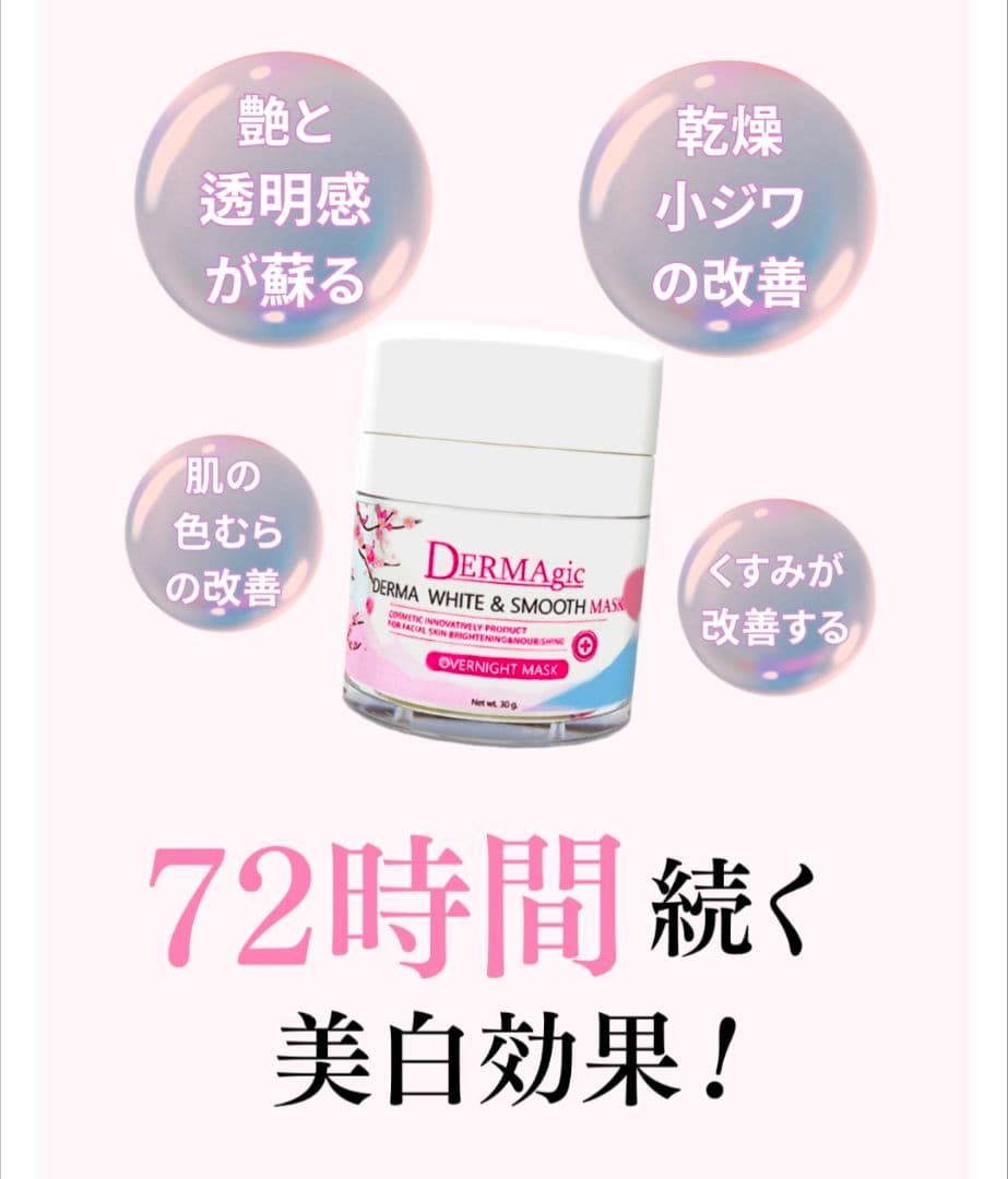 美肌さいさい Dermagic★ Sleeping Mask　2個セット