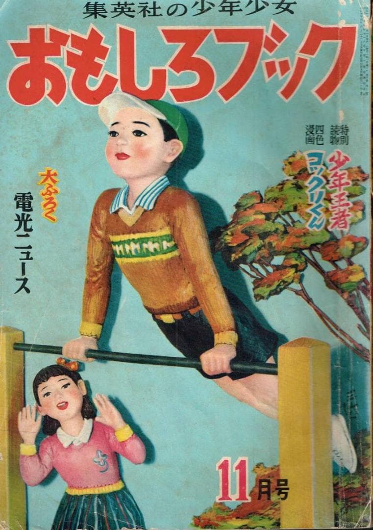 ■雑誌■「少年少女おもしろブック」■昭和26年11月号■集英社■小松崎茂★杉浦茂