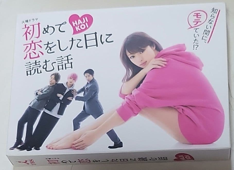 初めて恋をした日に読む話 Blu-ray BOX〈4枚組〉