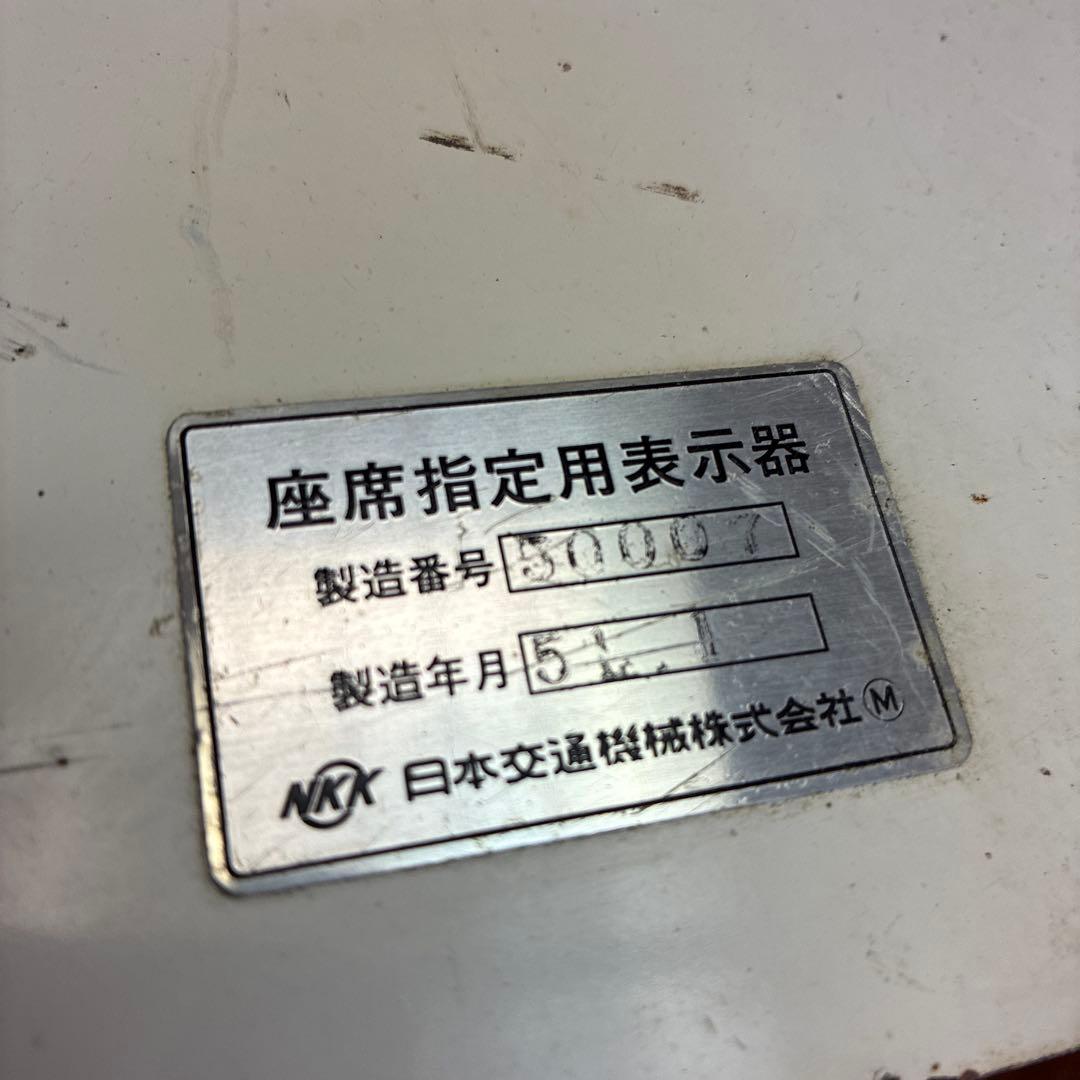 座席指定用表示器　JR 国鉄　鉄道部品　鉄道グッズ　鉄道廃品　No.1