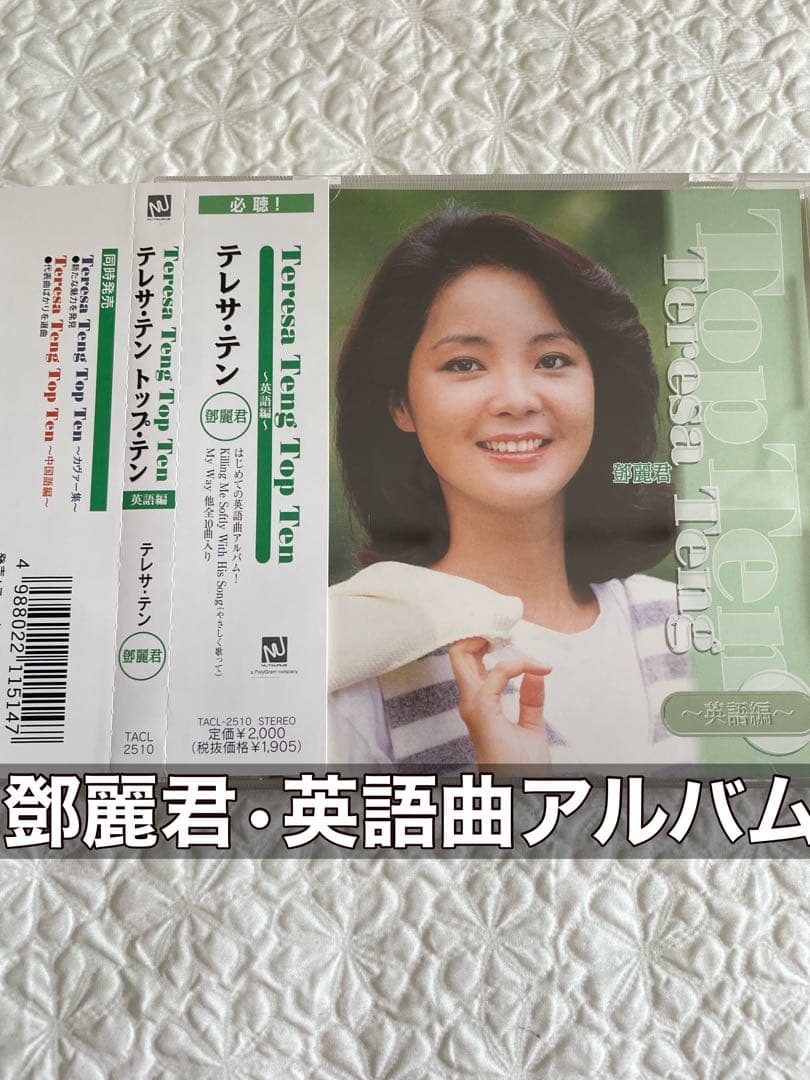 鄧麗君/テレサ•テン•トップ•テン〜英語編〜帯付き、盤面美品