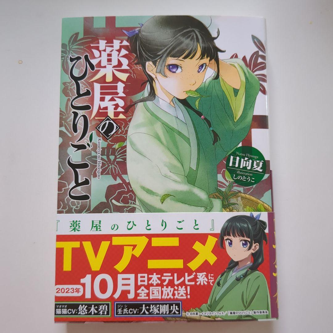 薬屋のひとりごと　小説1巻〜14巻セット