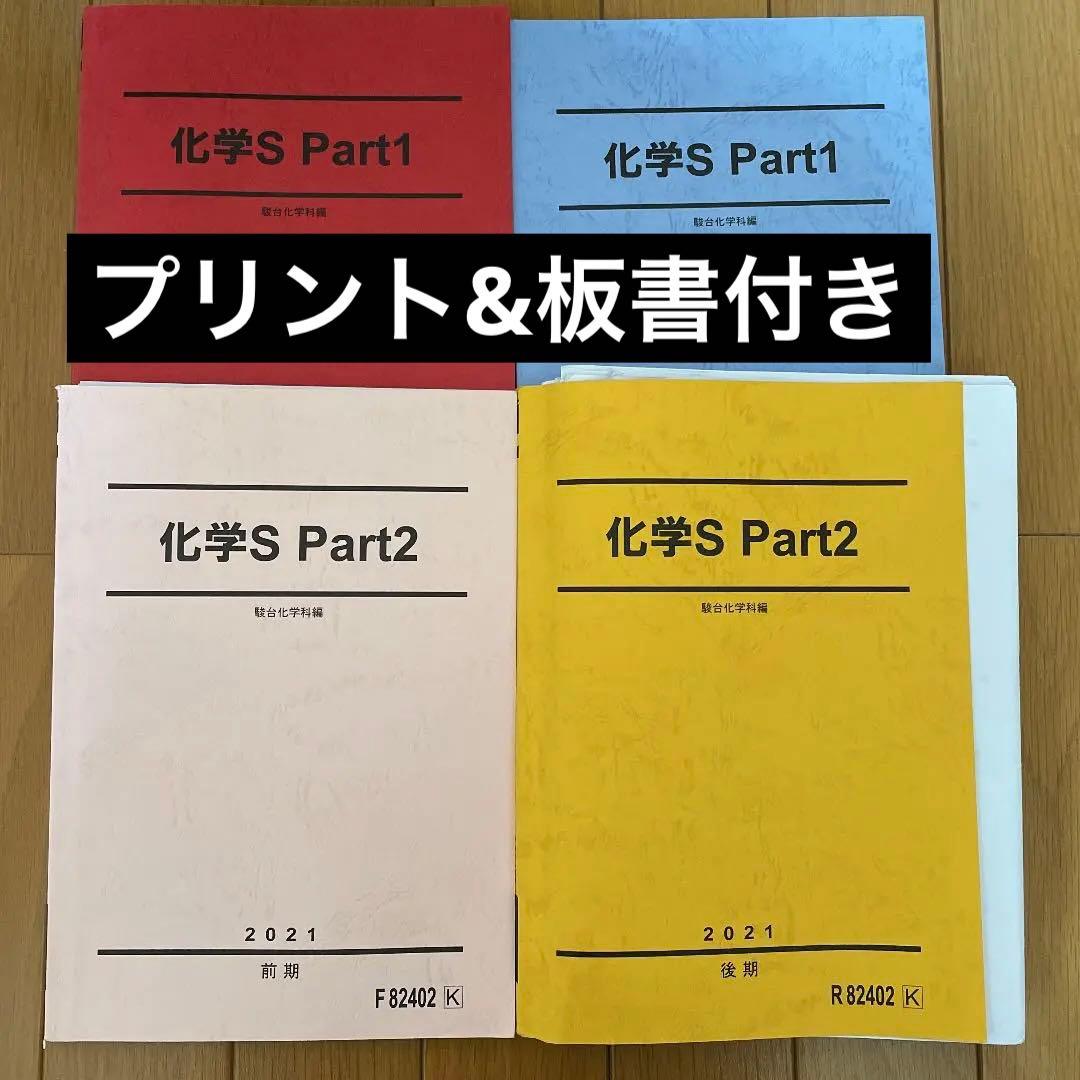 駿台　化学S 前期後期テキスト　プリント&板書付き