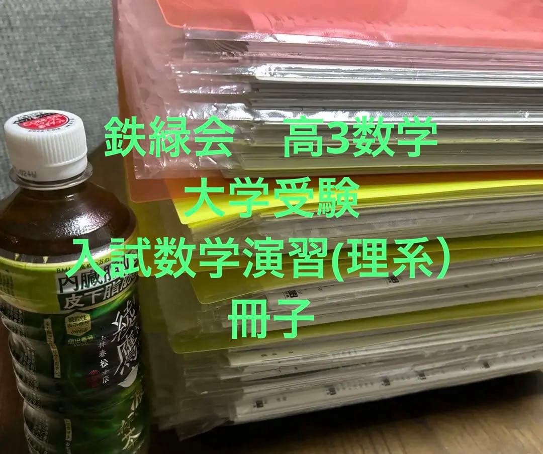 鉄緑会　高3数学　入試数学演習(理系）　一年分　全冊