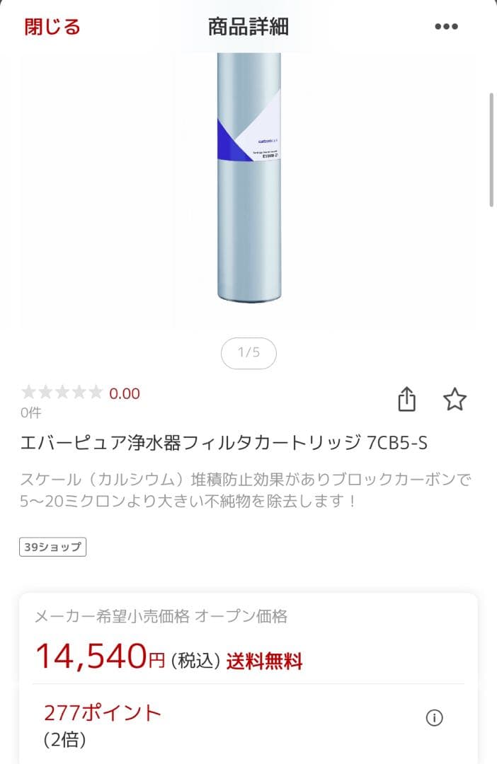 エバーピュア浄水器フィルタカートリッジ 7CB5-S