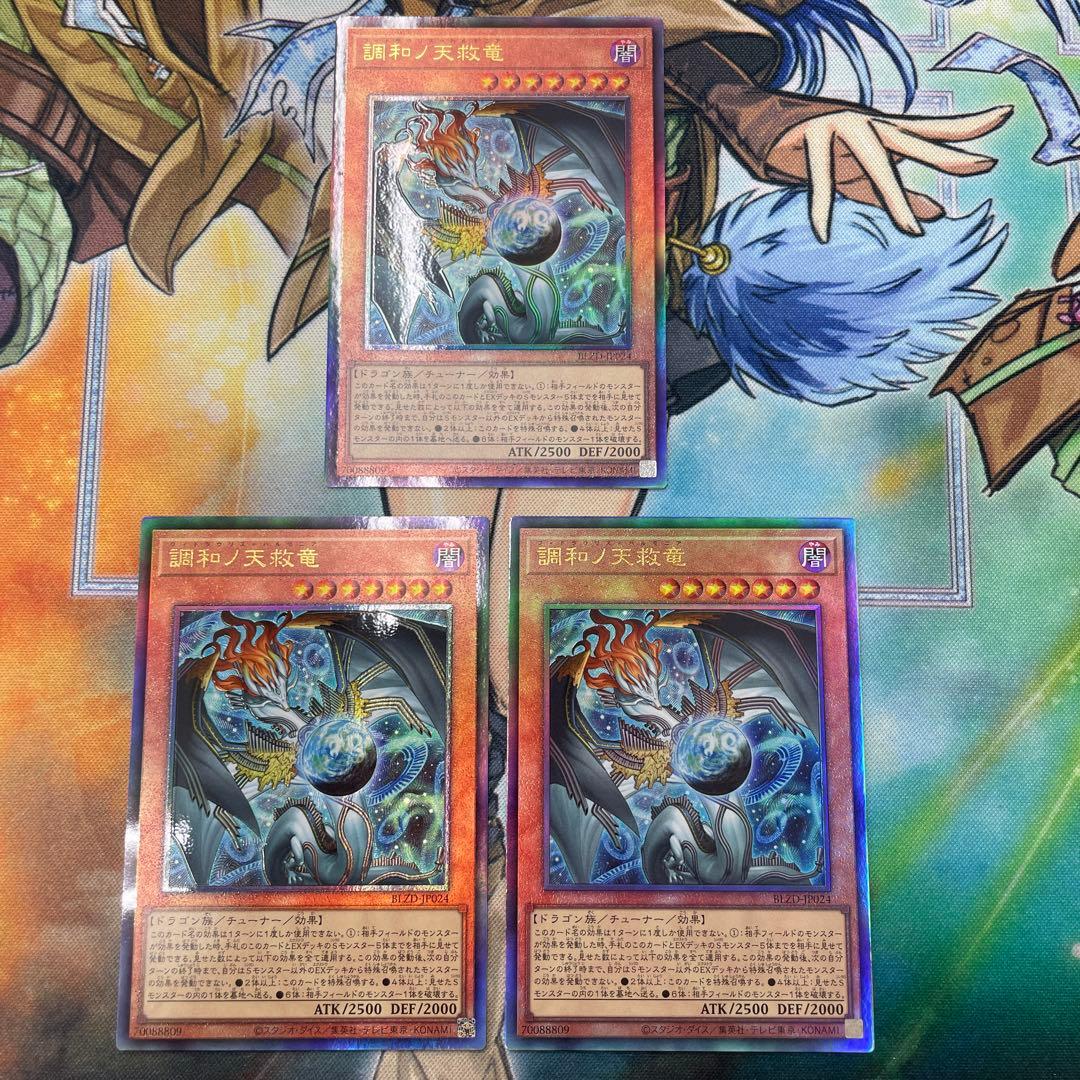 調和ノ天救竜　アルティメット3枚セット