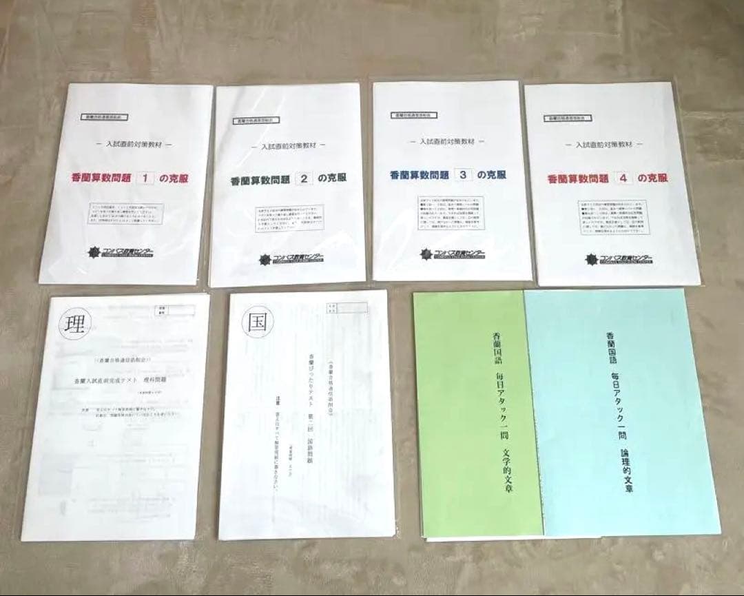 コンパス教育センター 香蘭女学校 算数 特訓 テキスト 入試直前完成テスト等多数