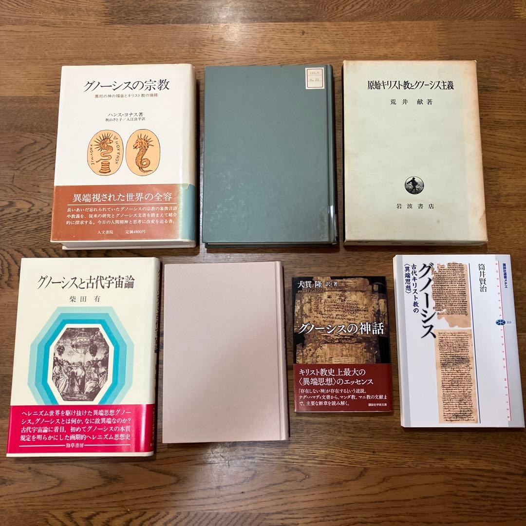 グノーシス　関連本7冊セット
