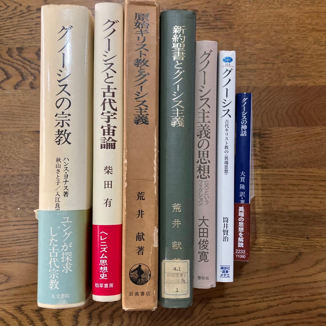 グノーシス　関連本7冊セット