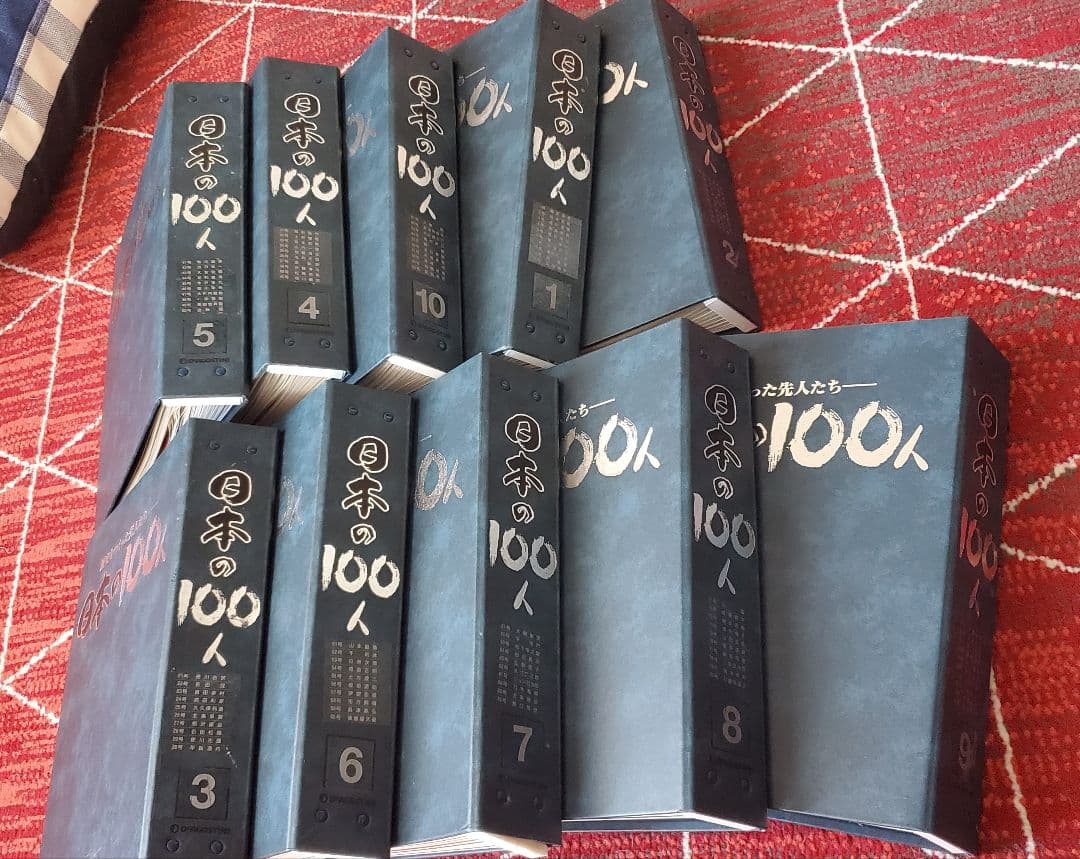 日本の100人 全10巻セット