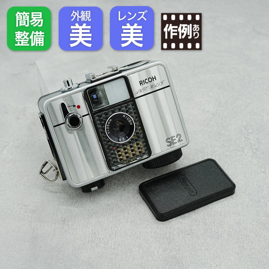 RICOH AUTO HALF SE2 ミラーシルバー【整備済完動品】