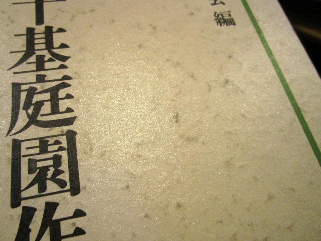 飯田十基庭園作品集　日本庭園協会　創元社　1980年