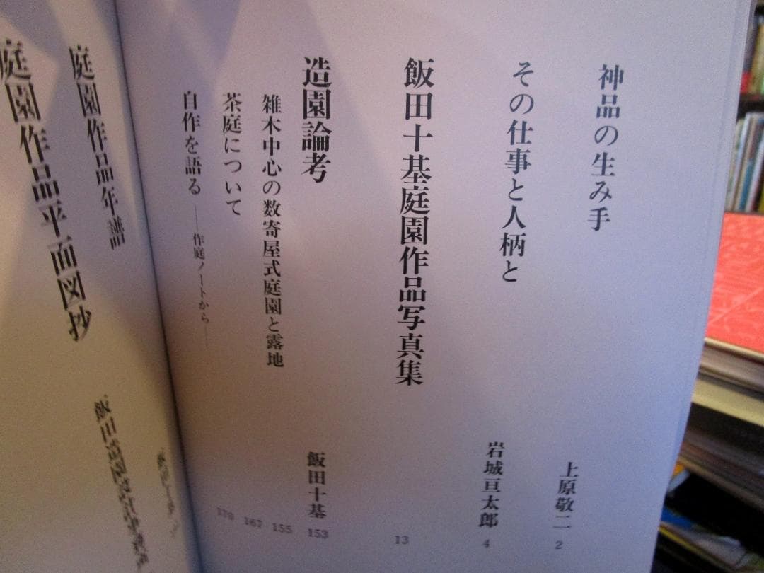 飯田十基庭園作品集　日本庭園協会　創元社　1980年