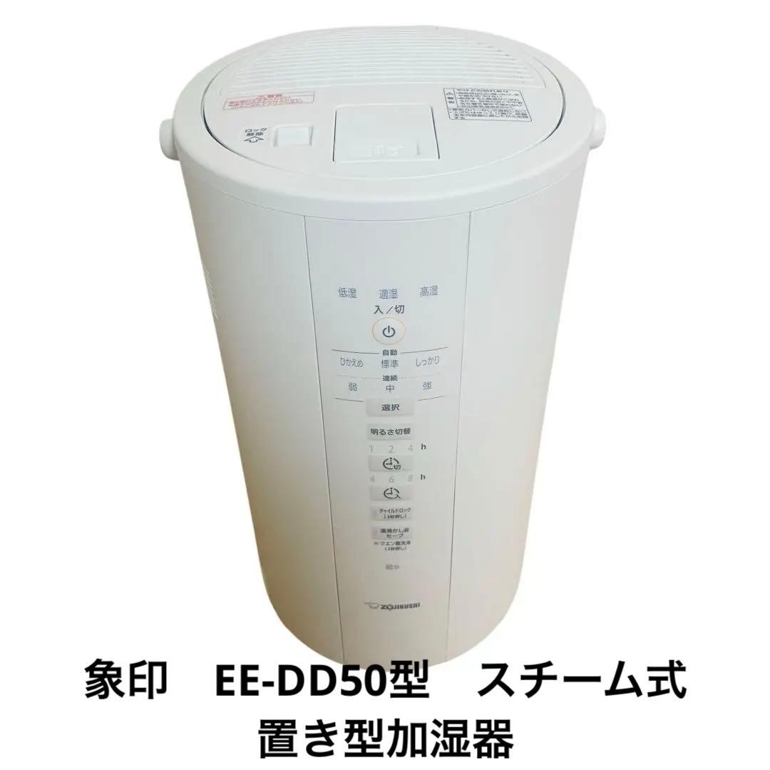 美品　象印　EE-DD50型　スチーム式 置き型加湿器