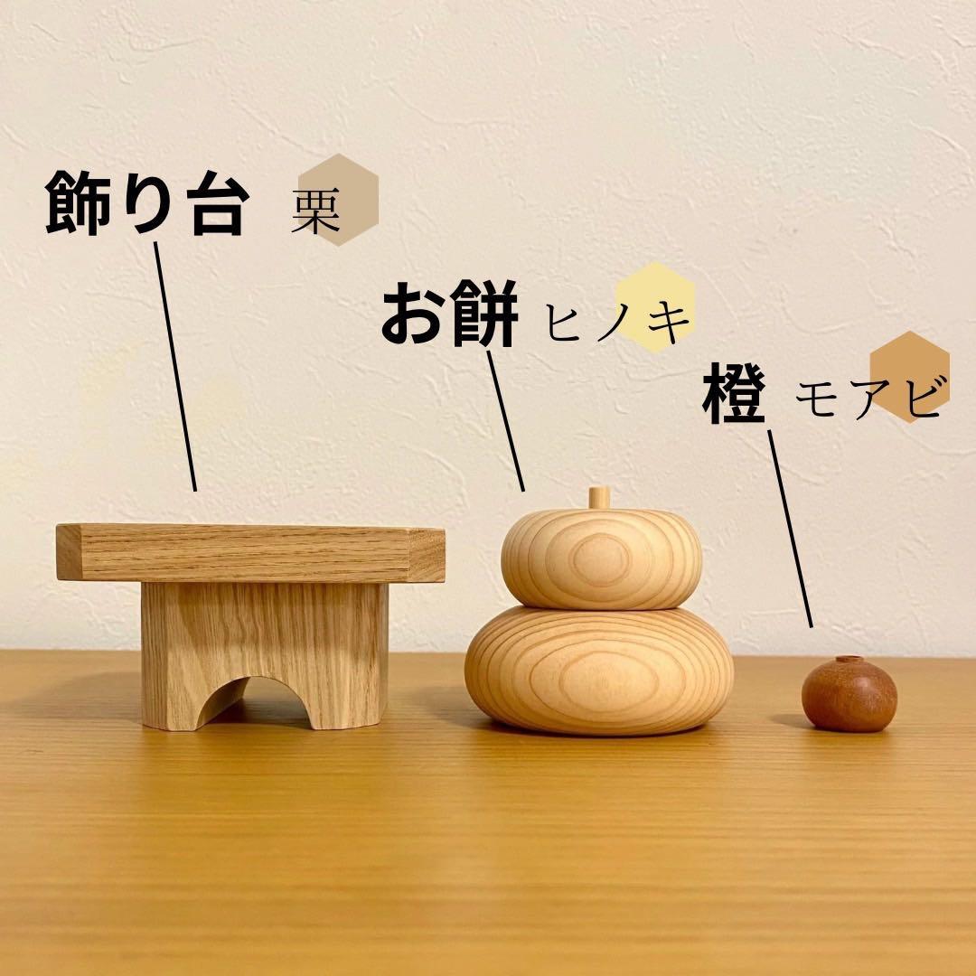 木製 鏡餅