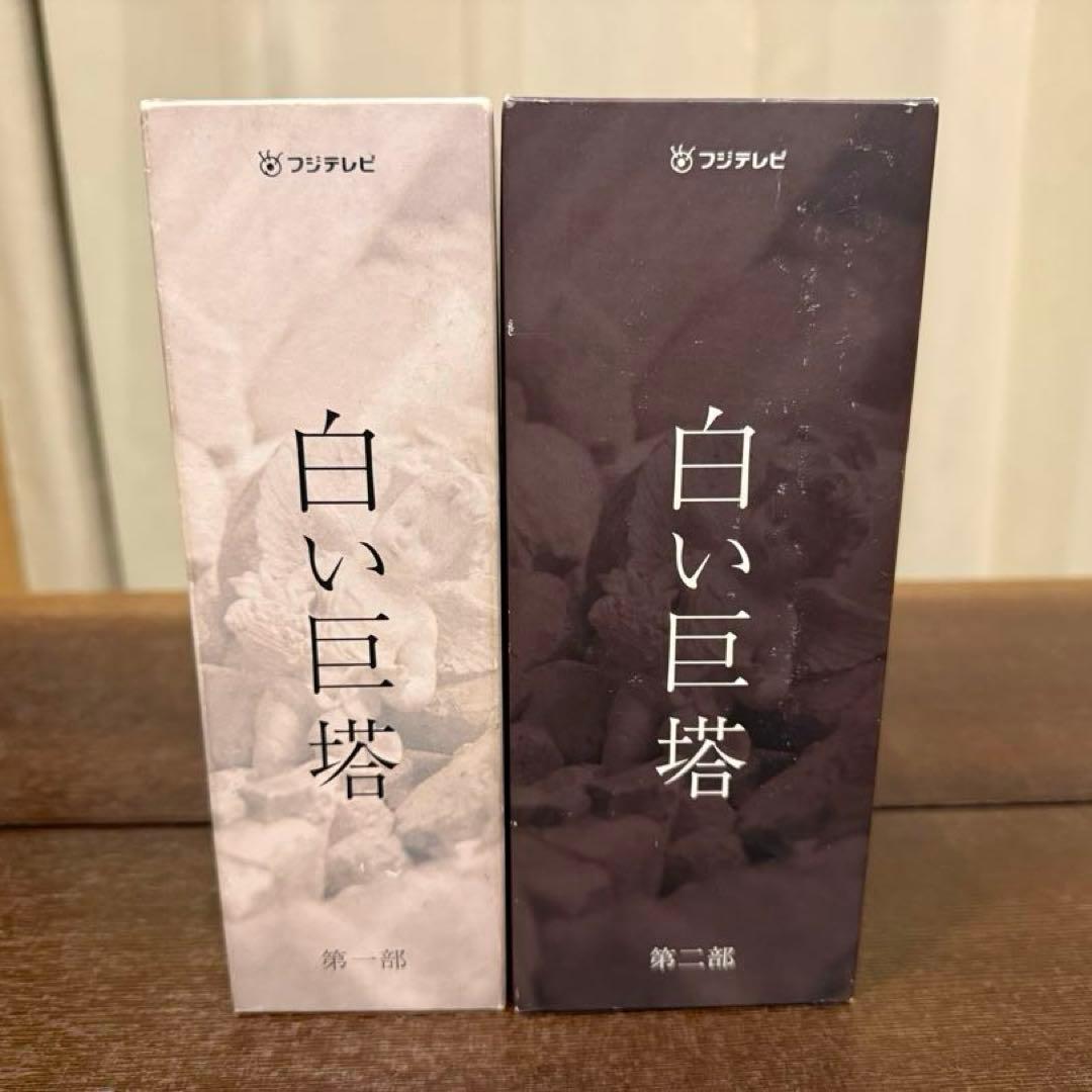 白い巨塔 DVD-BOX 2部セット 唐沢寿明 江口洋介