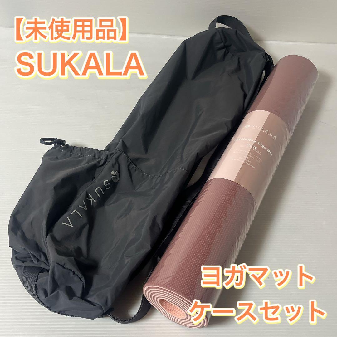 新品未開封　SUKALA リバーシブル ヨガマット4mm ケースセット