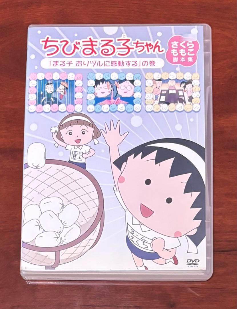 ちびまる子ちゃんさくらももこ脚本集 まる子おりヅルに感動するの巻 dvd