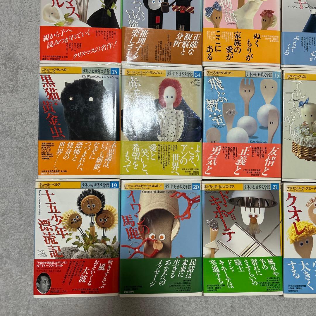 少年少女世界文学館　24巻セット