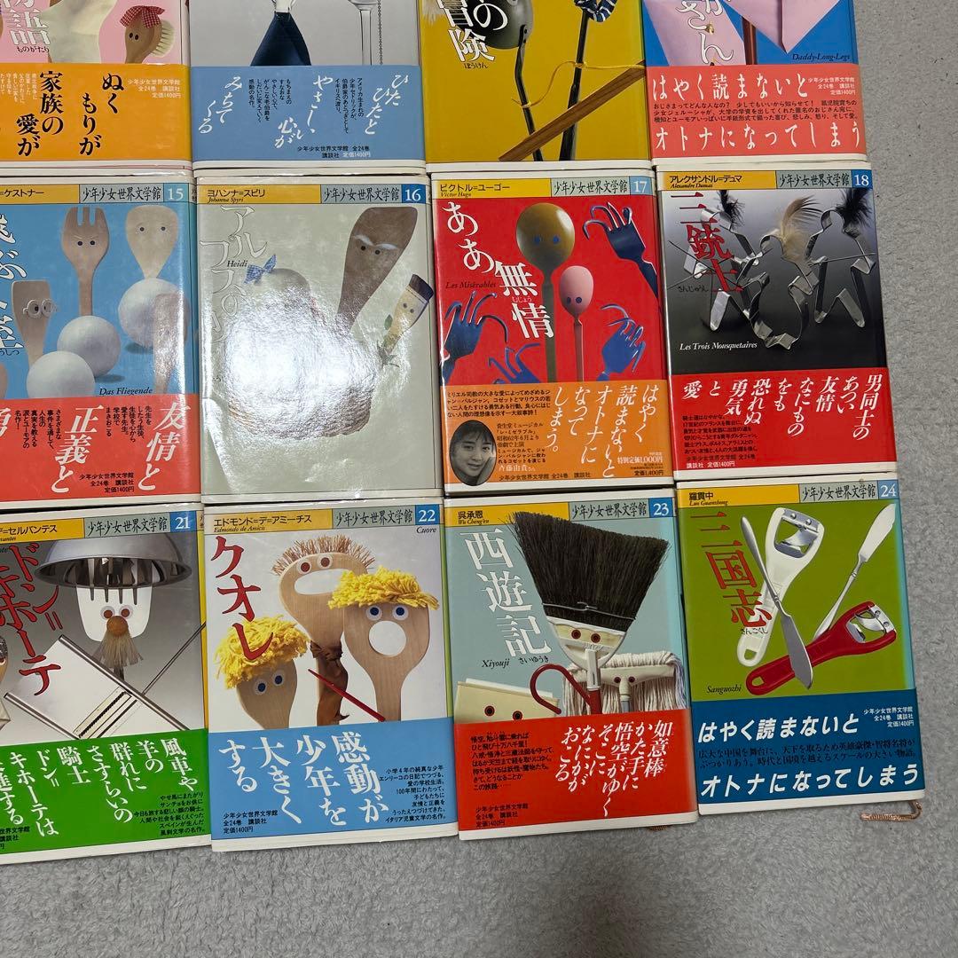 少年少女世界文学館　24巻セット