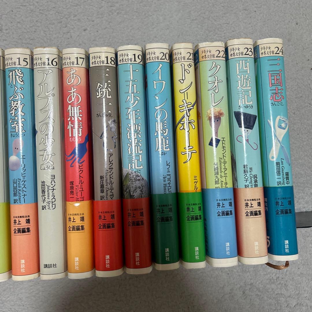少年少女世界文学館　24巻セット