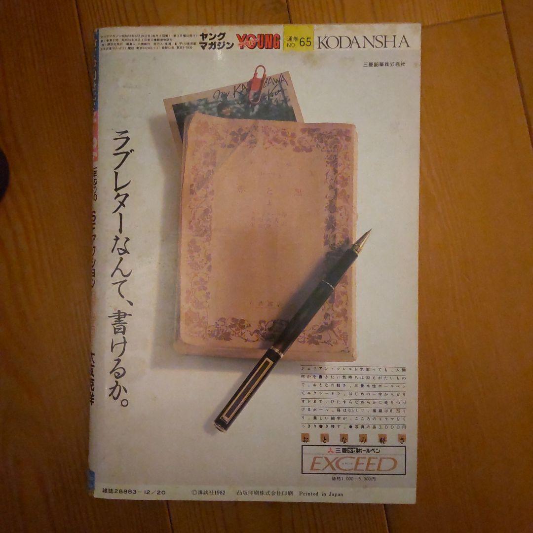 ヤングマガジン　昭和57年12月20日号 「アキラ」連載第1回掲載号 大友克洋