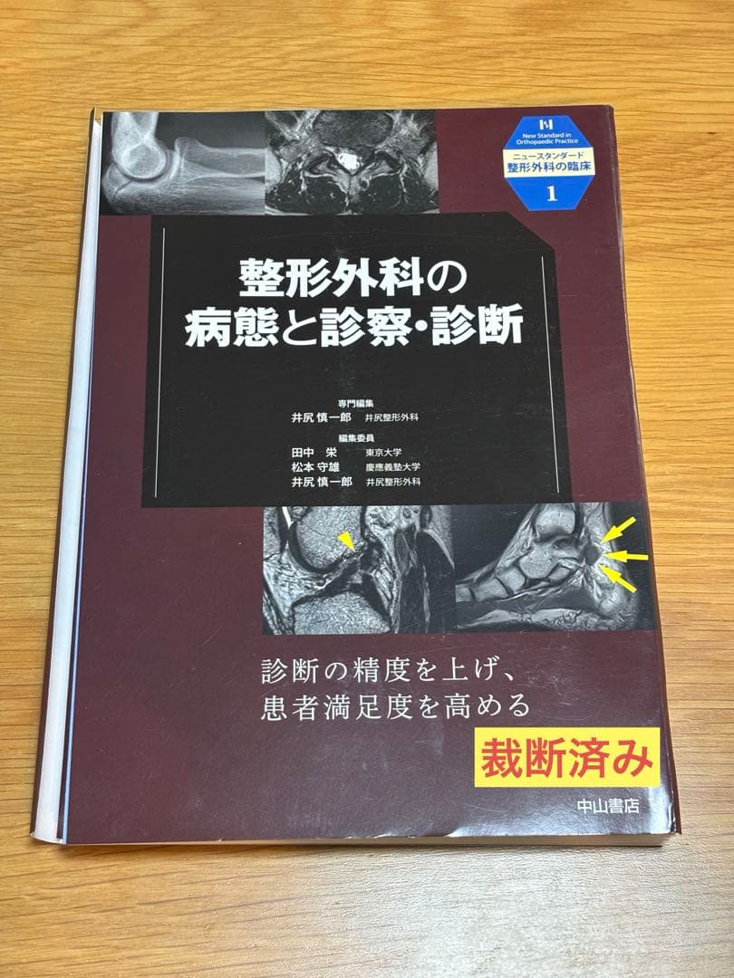 整形外科の病態と診察・診断