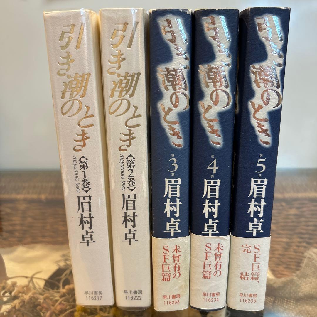 【眉村卓　希少❗️】　引き潮のとき　全5巻セット