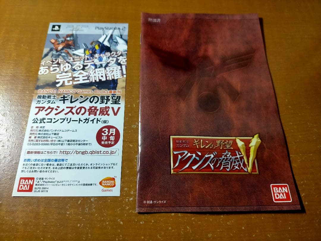 PS2 機動戦士ガンダム ギレンの野望 アクシズの脅威V 3点セット
