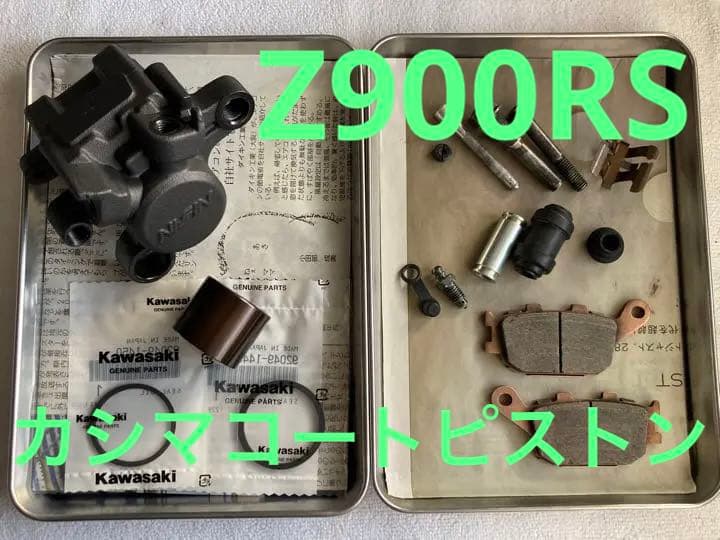 カワサキ Z900RS リアキャリパー カシマコート アルミピストン