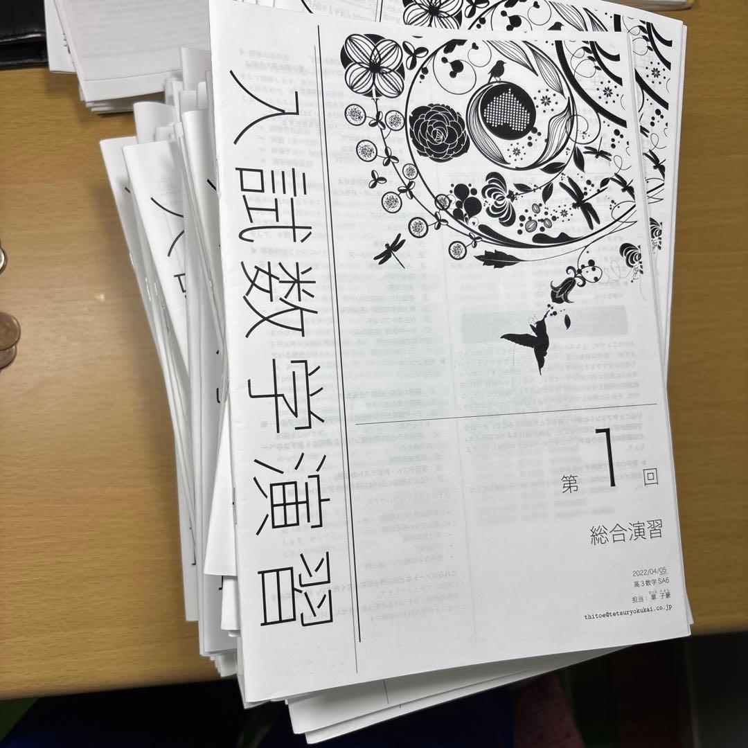 M*r様 鉄緑会　單先生　高3数学　入試数学演習　全37回+要点集