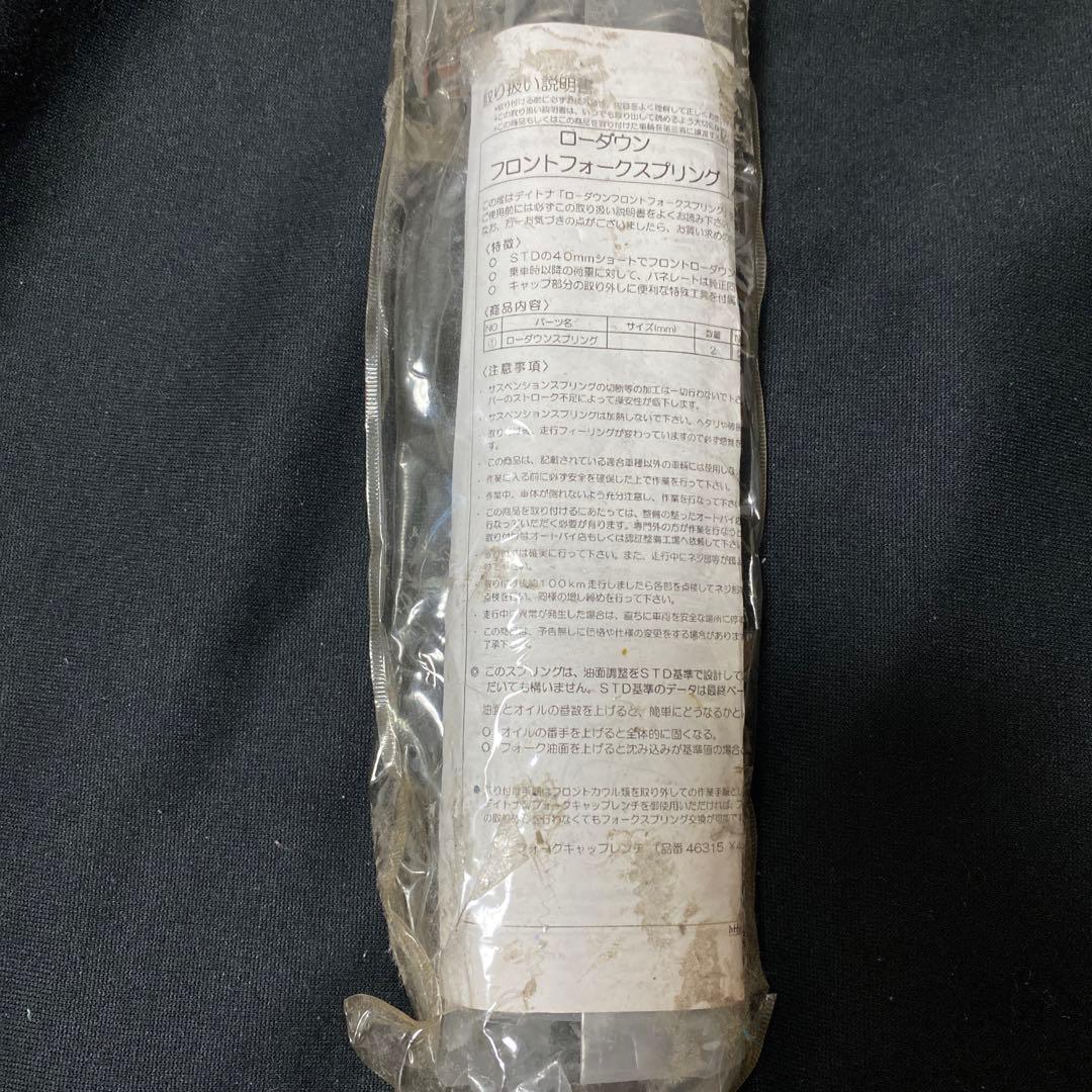 新品未使用　デイトナ　DAYTONA フロントフォークスプリング　ダウンサス