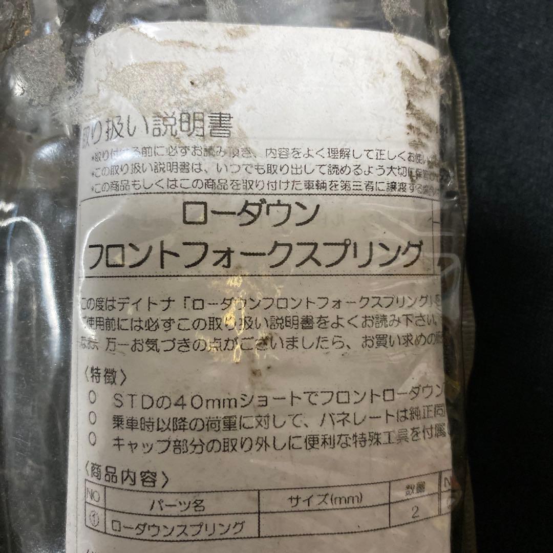 新品未使用　デイトナ　DAYTONA フロントフォークスプリング　ダウンサス