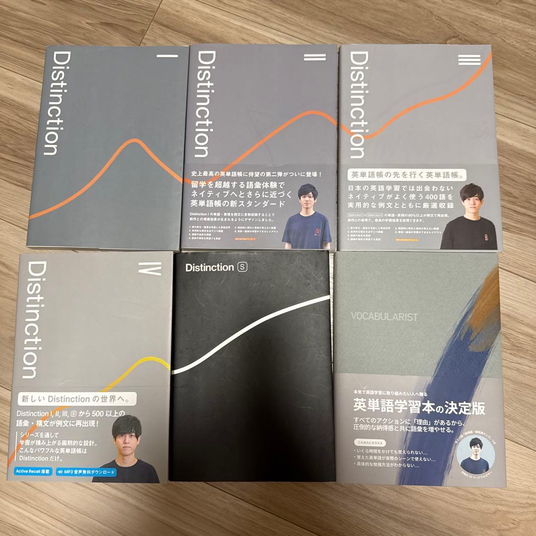 Distinction I〜Ⅳ、構文集Vocabularist6冊セット