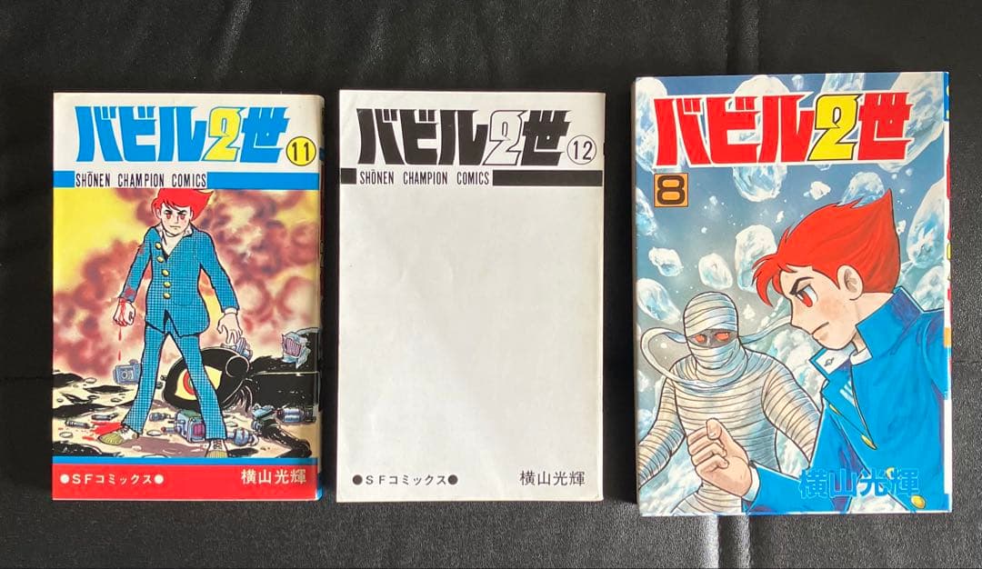 バビル二世　1～12巻　＋１　横山光輝