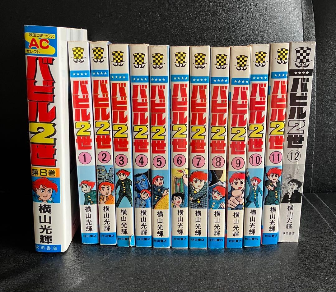 バビル二世　1～12巻　＋１　横山光輝