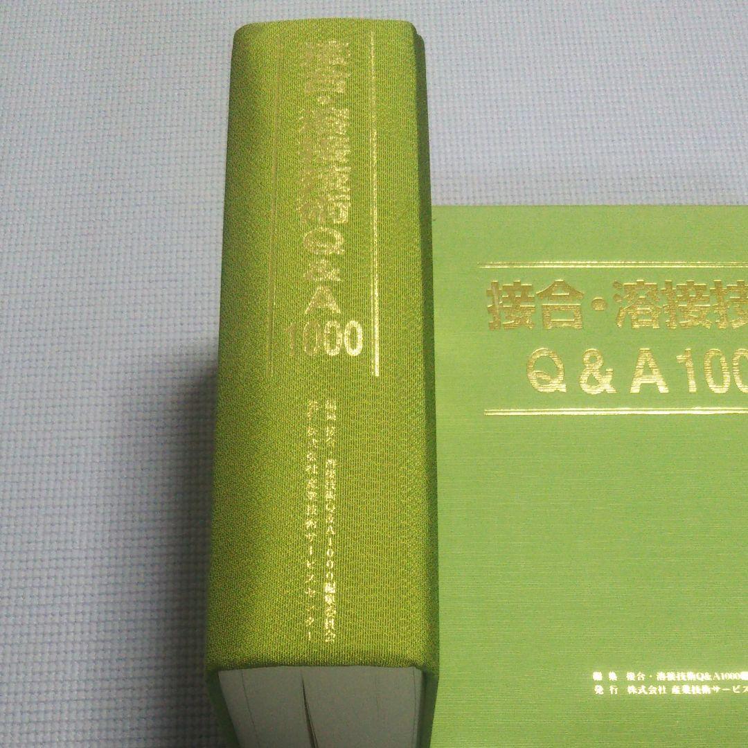 接合・溶接技術Q&A1000