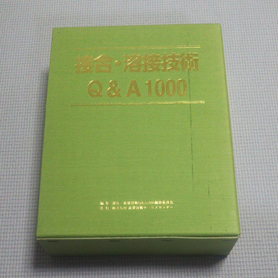 接合・溶接技術Q&A1000