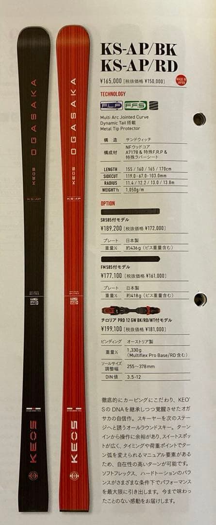 オガサカ スキー板 KEO'S KS-AP 2025-26モデル